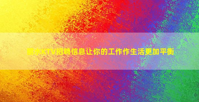 丽水KTV招聘信息让你的工作作生活更加平衡